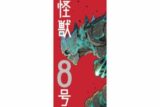 怪獣8号 お香(怪獣8号)
 
2024年08月下旬発売
で取扱中