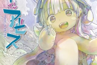 つくしあきひと「メイドインアビス 第13巻
」
2024年8月30日発売