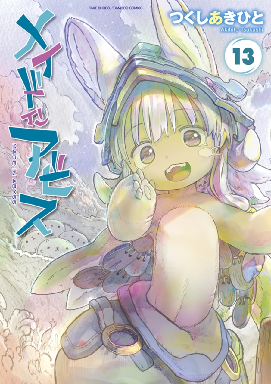 つくしあきひと「メイドインアビス 第13巻
」
2024年8月30日発売