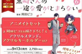 岡田ピコ「黒崎さんの一途な愛がとまらない 第6巻 アニメイトセット
」
2024年9月13日発売