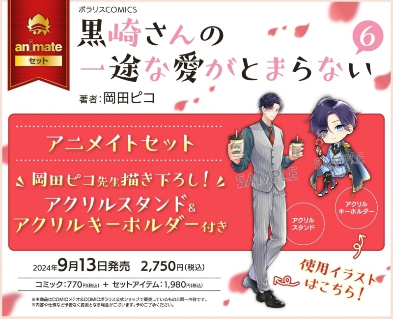 岡田ピコ「黒崎さんの一途な愛がとまらない 第6巻 アニメイトセット
」
2024年9月13日発売