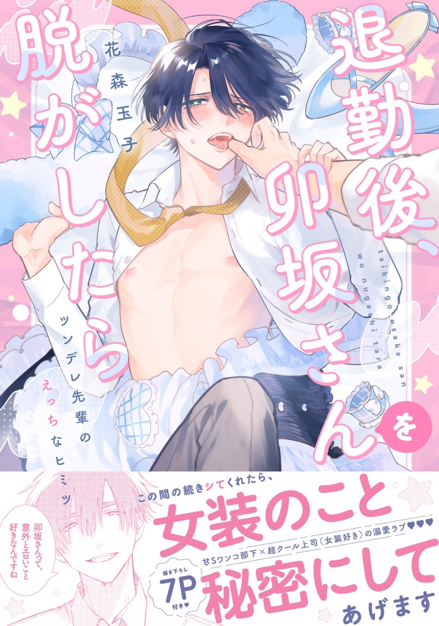 [BL漫画] 退勤後、卯坂さんを脱がしたら～ツンデレ先輩のえっちなヒミツ
 
2024年9月17日発売
で取扱中