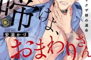 [BL漫画] イイ声で啼けよ、おまわりさん～警官Ωはヤクザ様の運命
 
2024年9月17日発売
で取扱中