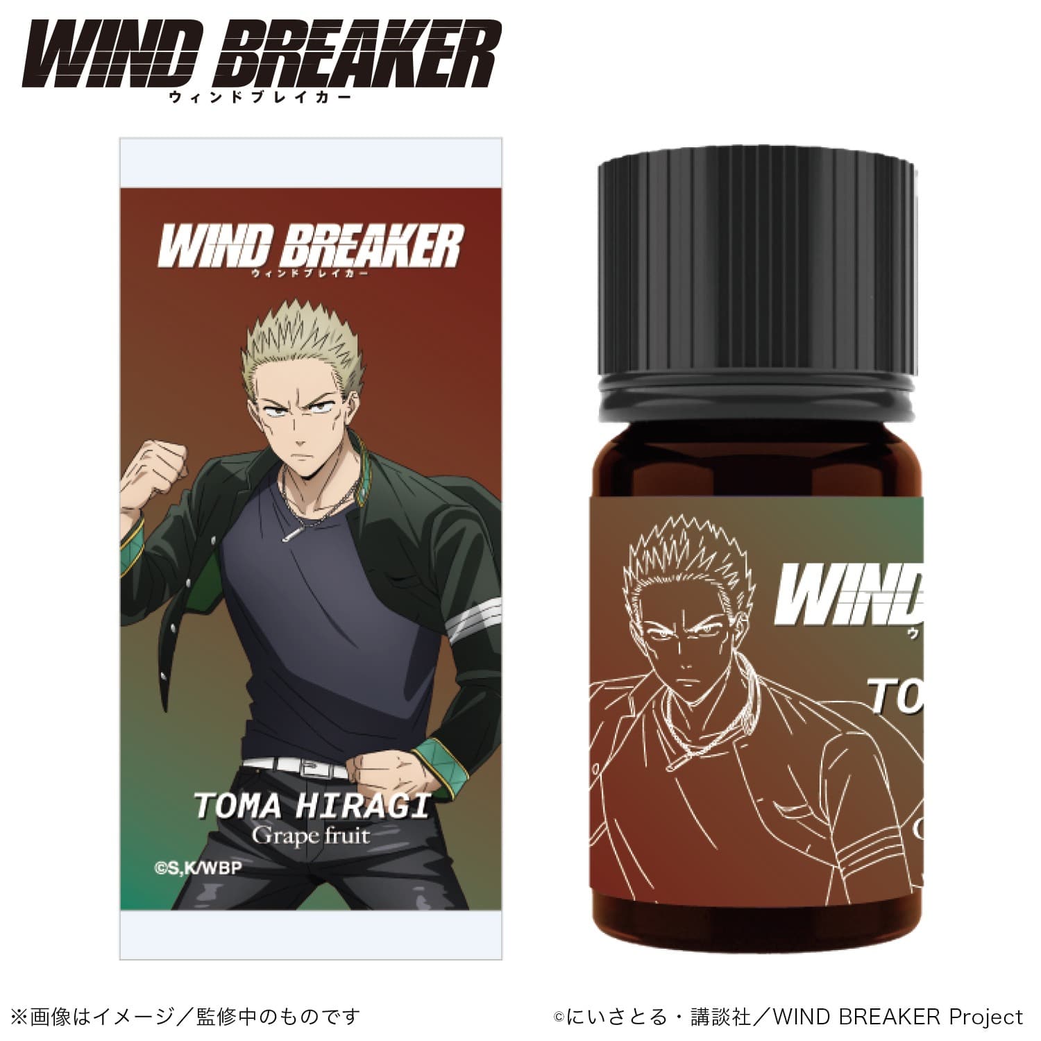 【再販】WIND BREAKER アロマオイル 柊 登馬 グレープフルーツ                     ホビーストックで2024年9月発売