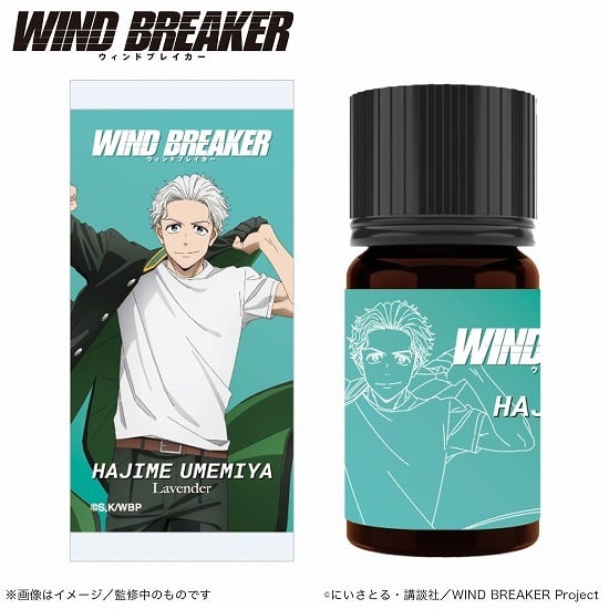 【再販】WIND BREAKER アロマオイル 梅宮 一 ラベンダー                     ホビーストックで2024年9月発売