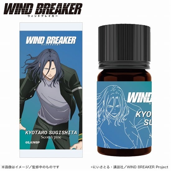 【再販】WIND BREAKER アロマオイル 杉下 京太郎 スコッチパイン                     ホビーストックで2024年9月発売