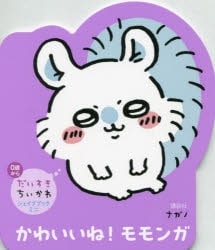 だいすきちいかわ シェイプブックミニ かわいいね! モモンガ
 アニメイトで
2024/08/22 発売