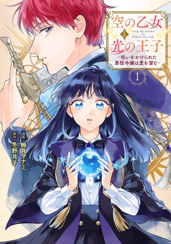 絢月マナミ「空の乙女と光の王子-呪いをかけられた悪役令嬢は愛を望む-
」
2024年8月30日発売