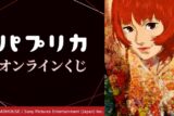 『パプリカ』オンラインくじ アニメイトで
2024年12月 中旬 発売