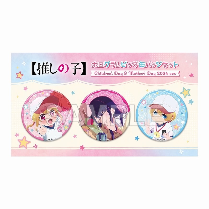 【推しの子】 ホログラムビッグ缶バッジセット Children‘s Day & Mother’s Day 2024 ver.
 
2024年12月発売