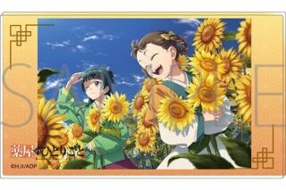 薬屋のひとりごと ノーブルアート/ひまわり
 アニメイトで
2024/10/18 発売