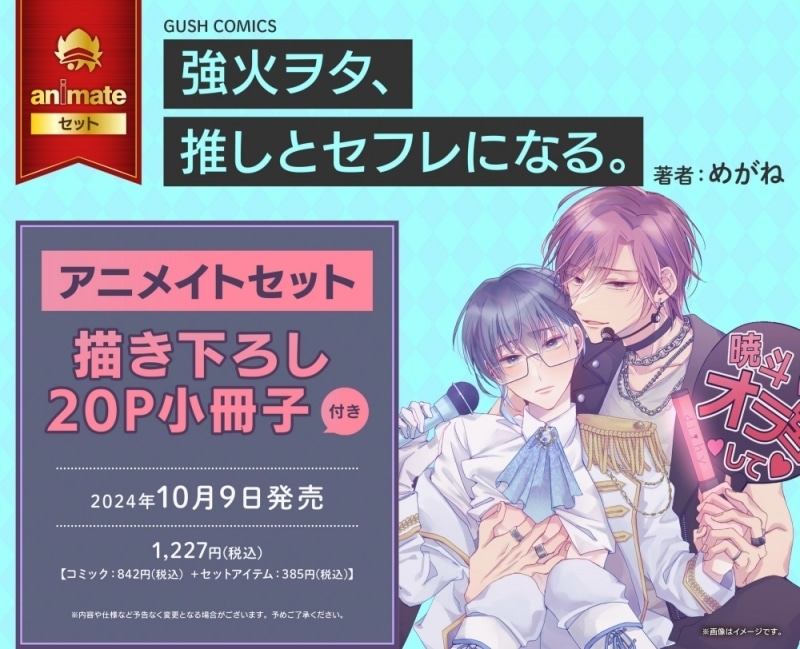 [BL漫画] 強火ヲタ、推しとセフレになる。 アニメイトセット【描き下ろし20P小冊子付き】
 
2024年10月9日発売
で取扱中