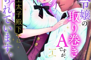 城之内寧々「悪役令嬢の取り巻きAですが、王太子殿下に迫られています。 第1巻
」
2024年9月6日発売