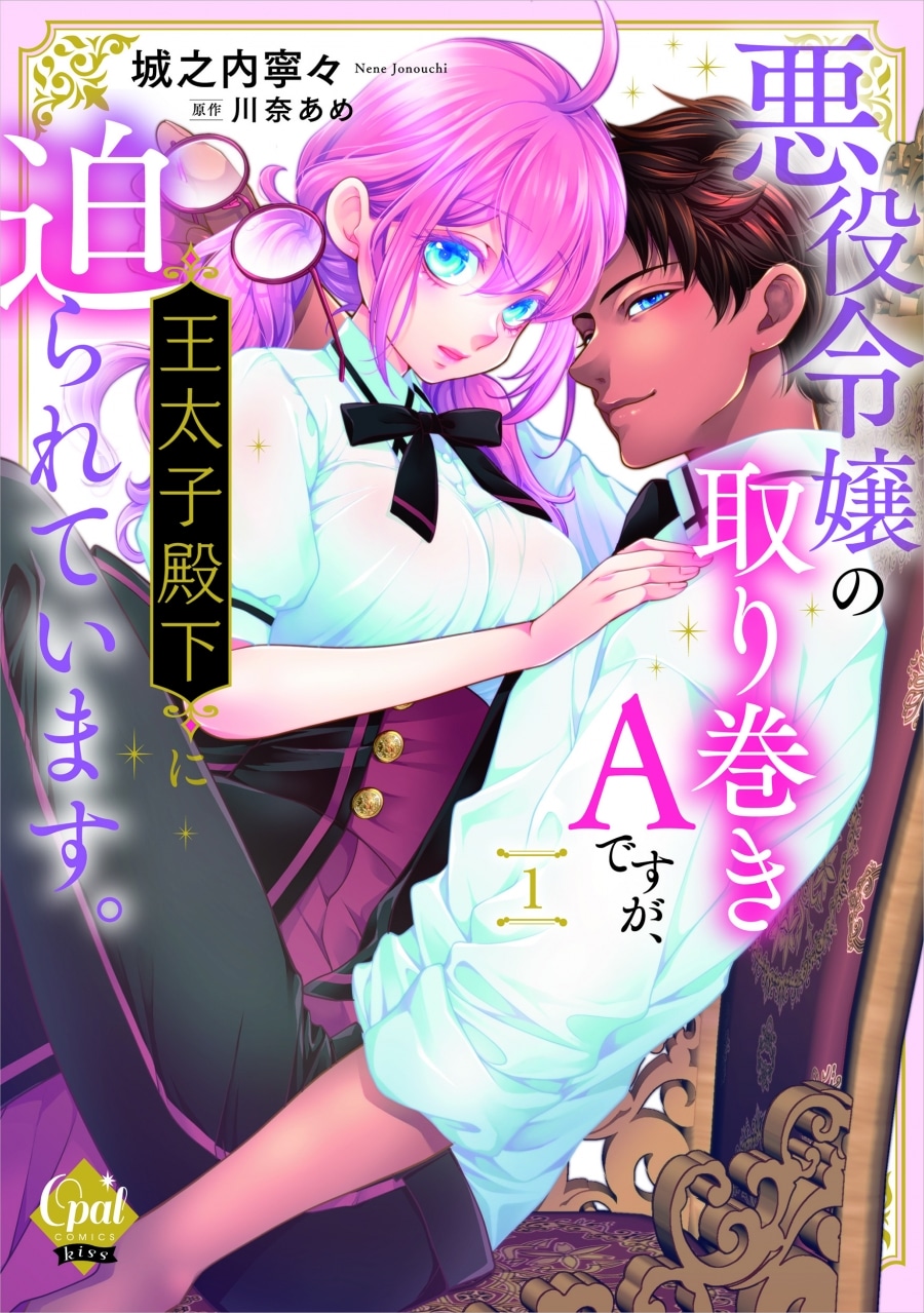 城之内寧々「悪役令嬢の取り巻きAですが、王太子殿下に迫られています。 第1巻
」
2024年9月6日発売