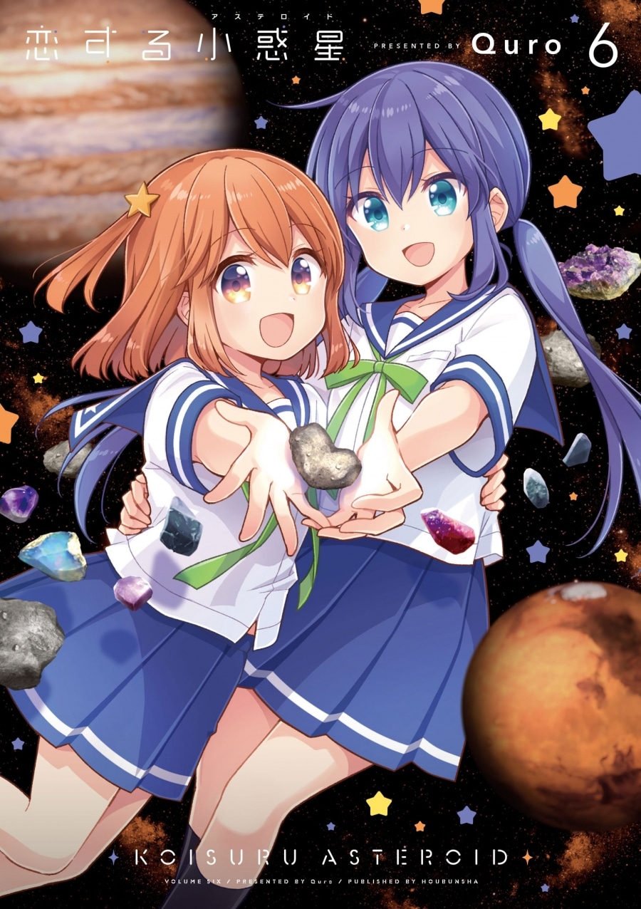 Quro「恋する小惑星 第6巻
」
2024年8月27日発売