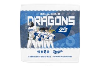 怪獣8号 (第3部隊) 中日ドラゴンズ ハイブリッドハンドタオル
 
2024年10月上旬発売
で取扱中