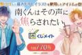 『南くんはその声に焦らされたい』 くじメイト アニメイトで
2024年12月発売