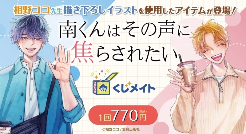 『南くんはその声に焦らされたい』 くじメイト アニメイトで
2024年12月発売