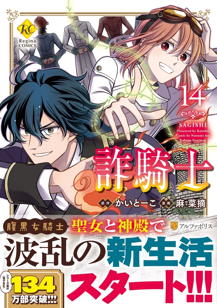 麻菜摘「詐騎士 第14巻
」
2024年8月27日発売