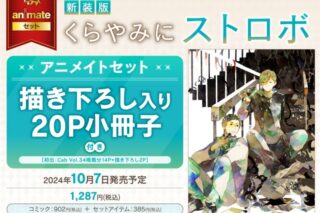 [BL漫画] 新装版 くらやみにストロボ アニメイトセット【描き下ろし入り20P小冊子付き】
 
2024年10月7日発売
で取扱中