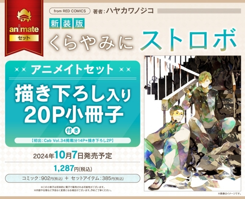 [BL漫画] 新装版 くらやみにストロボ アニメイトセット【描き下ろし入り20P小冊子付き】
 
2024年10月7日発売
で取扱中