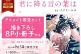 [BL漫画] 君に降る言の葉は アニメイト限定セット【描き下ろし8P小冊子付き】
 
2024年9月30日発売
で取扱中