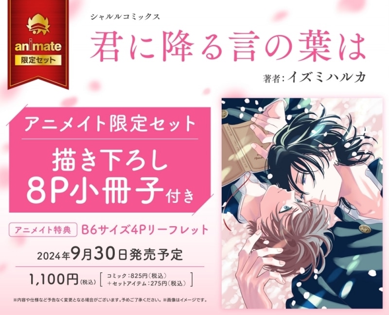 [BL漫画] 君に降る言の葉は アニメイト限定セット【描き下ろし8P小冊子付き】
 
2024年9月30日発売
で取扱中