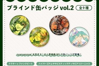 nyanyannya ブラインド缶バッジ vol.2 全9種                     ホビーストックで2024年12月発売