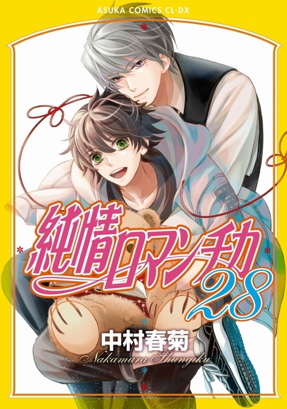 [BL漫画] 純情ロマンチカ第28巻
 
2023年9月1日発売
で取扱中