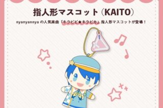 キラピピ★キラピカ 指人形マスコット KAITO nyanyannya                     ホビーストックで2024年12月発売