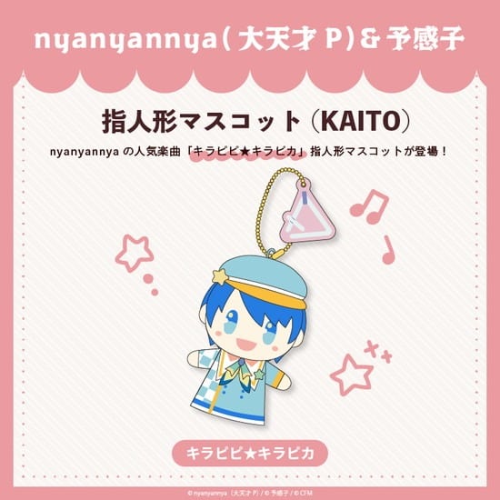 キラピピ★キラピカ 指人形マスコット KAITO nyanyannya                     ホビーストックで2024年12月発売