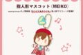 キラピピ★キラピカ 指人形マスコット MEIKO nyanyannya                     ホビーストックで2024年12月発売