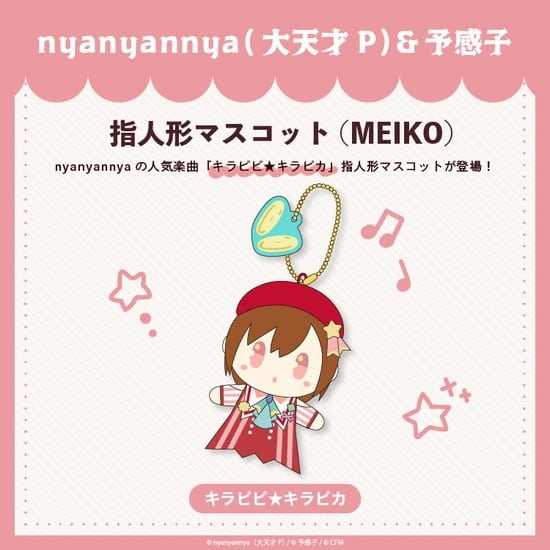 キラピピ★キラピカ 指人形マスコット MEIKO nyanyannya                     ホビーストックで2024年12月発売