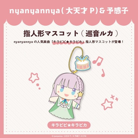 キラピピ★キラピカ 指人形マスコット 巡音ルカ nyanyannya                     ホビーストックで2024年12月発売