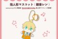 キラピピ★キラピカ 指人形マスコット 鏡音レン nyanyannya                     ホビーストックで2024年12月発売