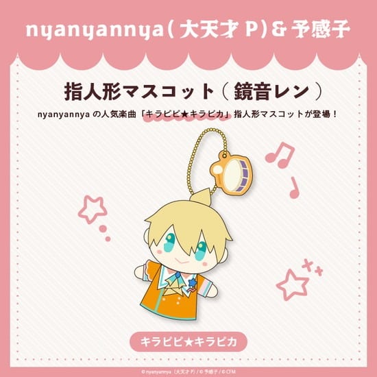 キラピピ★キラピカ 指人形マスコット 鏡音レン nyanyannya                     ホビーストックで2024年12月発売