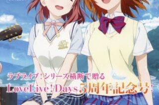 【雑誌】LoveLive!Days 2024年9月号増刊 My Dream LoveLive!
 アニメイトで
2024/07/30 発売