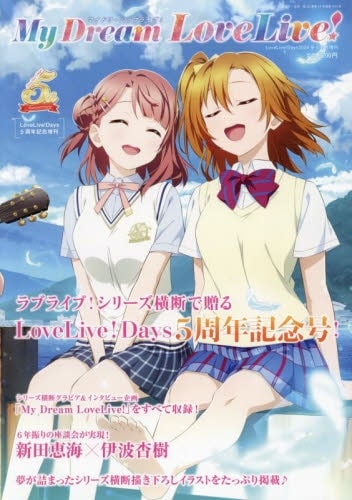 【雑誌】LoveLive!Days 2024年9月号増刊 My Dream LoveLive!
 アニメイトで
2024/07/30 発売