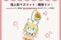 キラピピ★キラピカ 指人形マスコット 鏡音リン nyanyannya                     ホビーストックで2024年12月発売