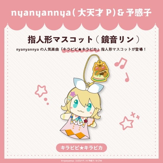 キラピピ★キラピカ 指人形マスコット 鏡音リン nyanyannya                     ホビーストックで2024年12月発売