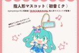 キラピピ★キラピカ 指人形マスコット 初音ミク nyanyannya                     ホビーストックで2024年12月発売