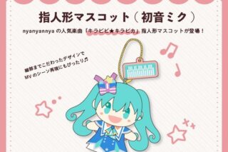 キラピピ★キラピカ 指人形マスコット 初音ミク nyanyannya                     ホビーストックで2024年12月発売