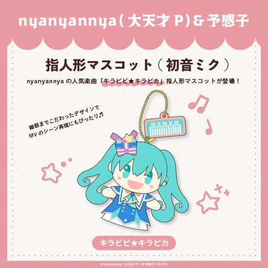 キラピピ★キラピカ 指人形マスコット 初音ミク nyanyannya                     ホビーストックで2024年12月発売