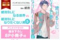 [BL漫画] 絶対BLになる世界VS絶対BLになりたくない男第5巻 アニメイトセット【描き下ろし8P小冊子付き】
 
2024年10月8日発売
で取扱中