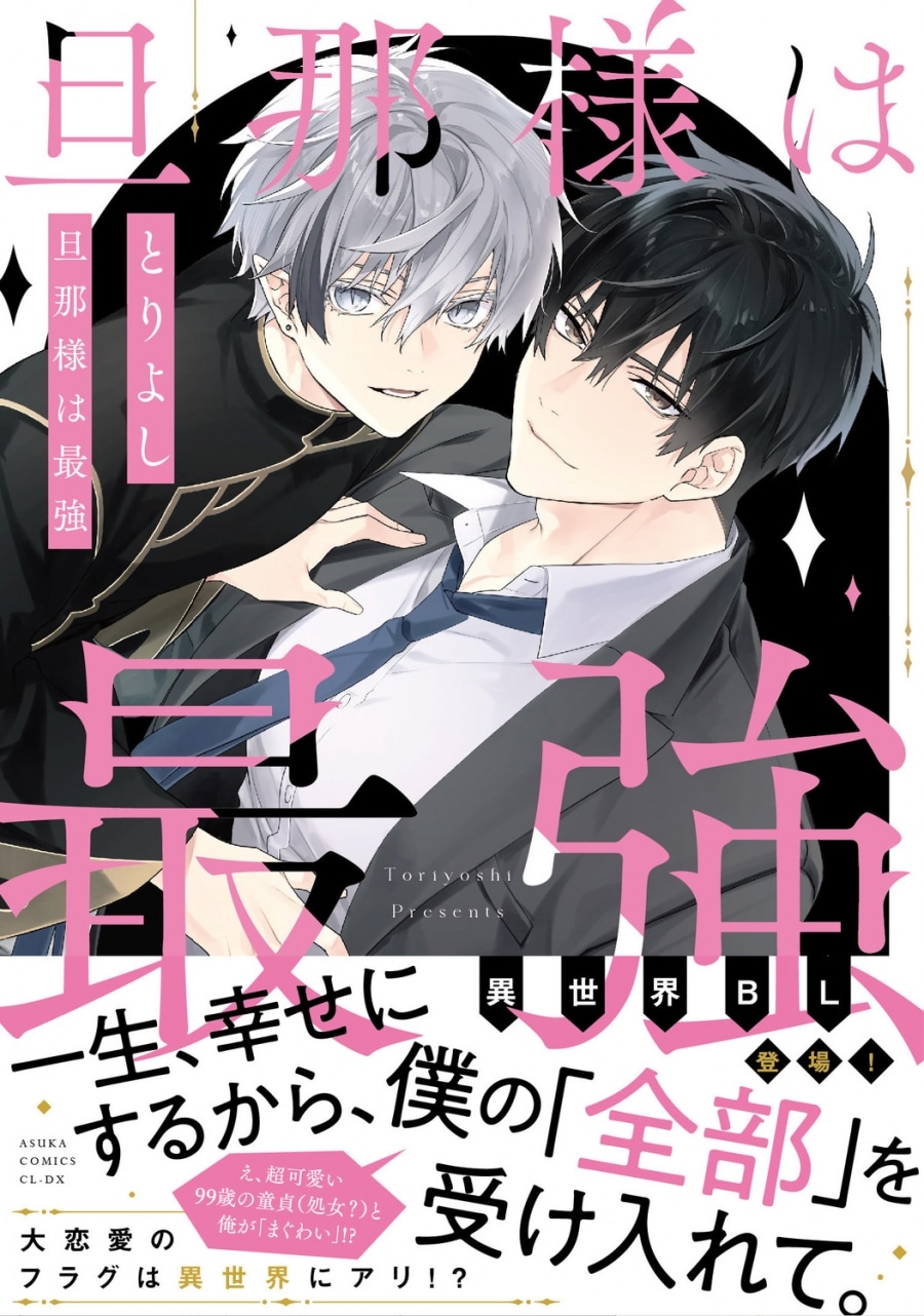 [BL漫画] 旦那様は最強
 
2024年8月1日発売
で取扱中