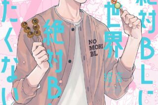 [BL漫画] 絶対BLになる世界VS絶対BLになりたくない男第5巻
 
2024年10月8日発売
で取扱中