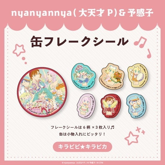 キラピピ★キラピカ 缶フレークシール nyanyannya                     ホビーストックで2024年12月発売