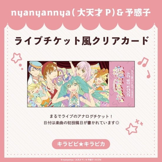 キラピピ★キラピカ ライブチケット風クリアカード nyanyannya                     ホビーストックで2024年12月発売