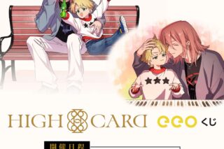 TVアニメ『HIGH CARD』 (公式&描き下ろしイラスト)のeeoくじ 24/8/19 
まで取扱中