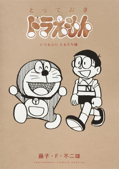 とっておきドラえもん いつも心にともだち編                     巻 2024年8月07
日発売